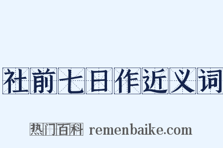 社前七日作近义词是什么意思的图片